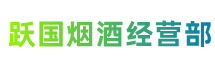 酒泉市肃北跃国烟酒经营部